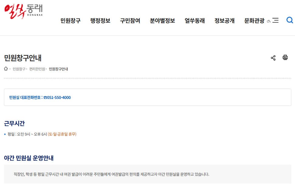 동래구청 민원실 전화번호 및 운영시간 야간 이용안내