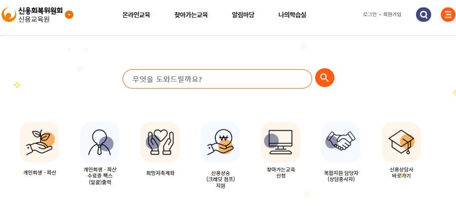 신용회복위원회 신용교육원 www.educredit.or.kr/