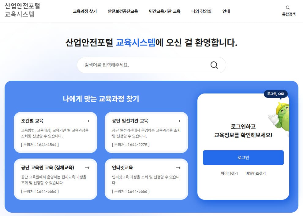 안전보건공단 인터넷교육센터 바로가기httpswww.safetyedu.net